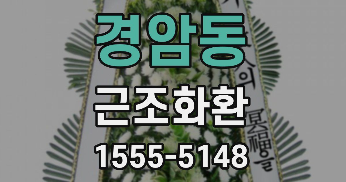 경암동 근조화환