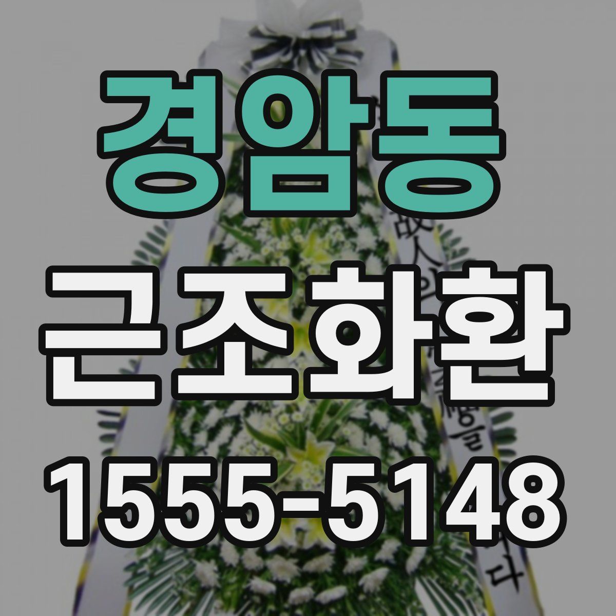 경암동 근조화환