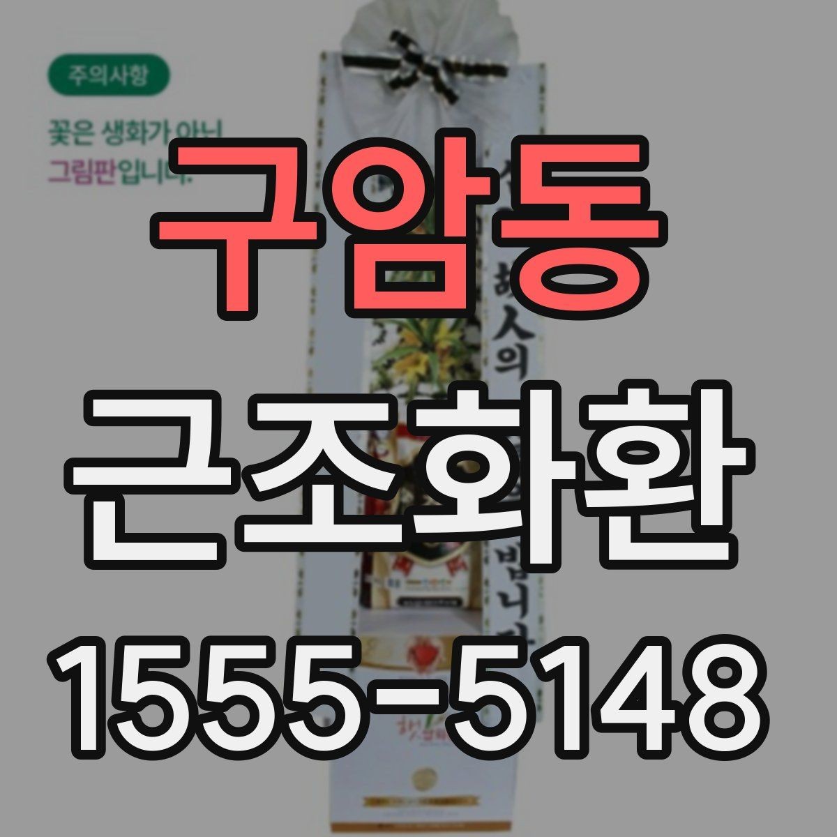 구암동 근조화환 문구 작성에 참고할 표현과 예절