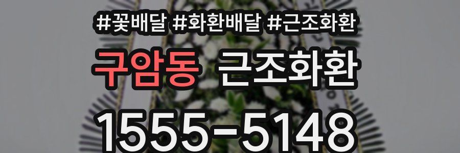 구암동 근조화환