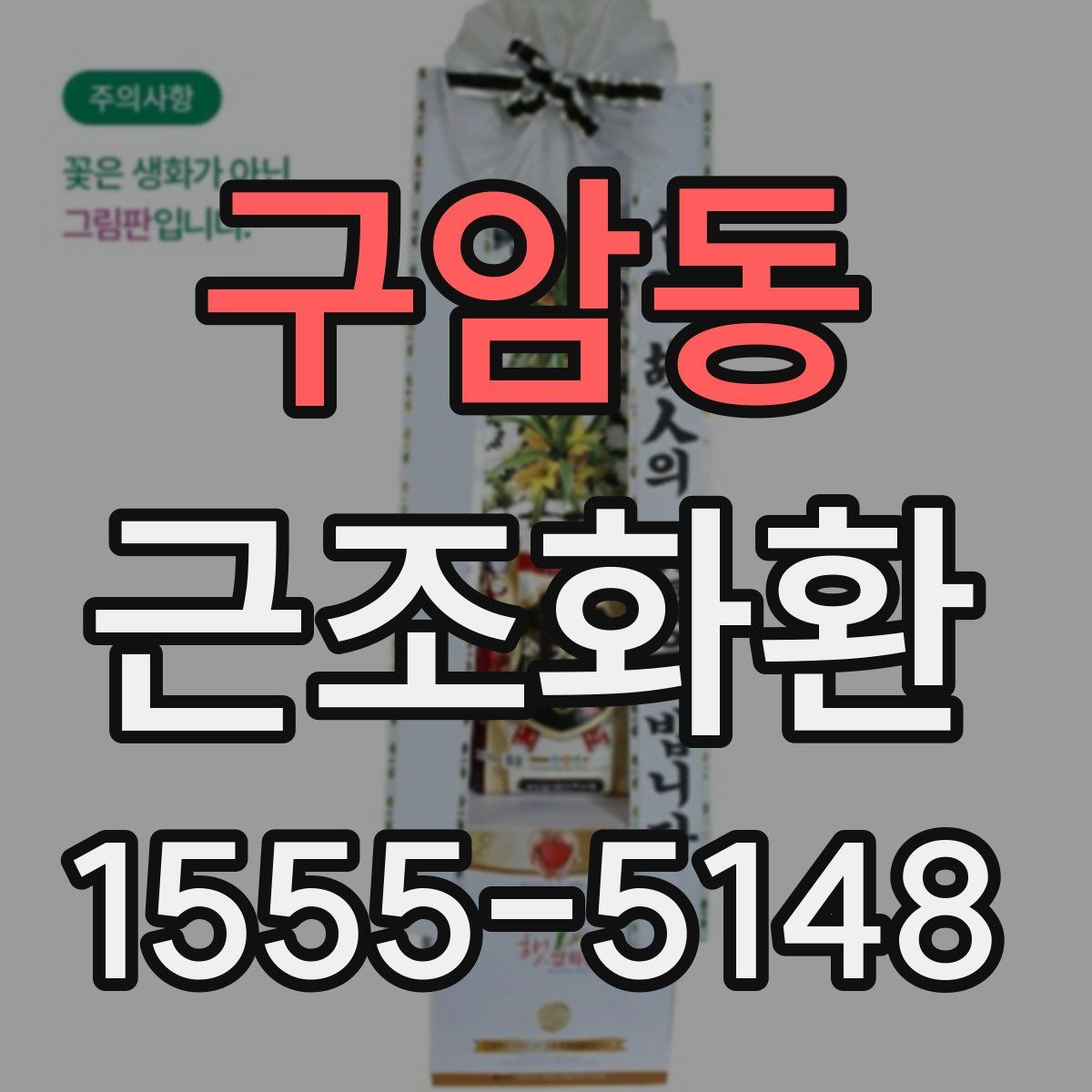 구암동 근조화환