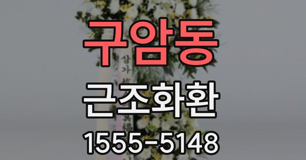 구암동 근조화환
