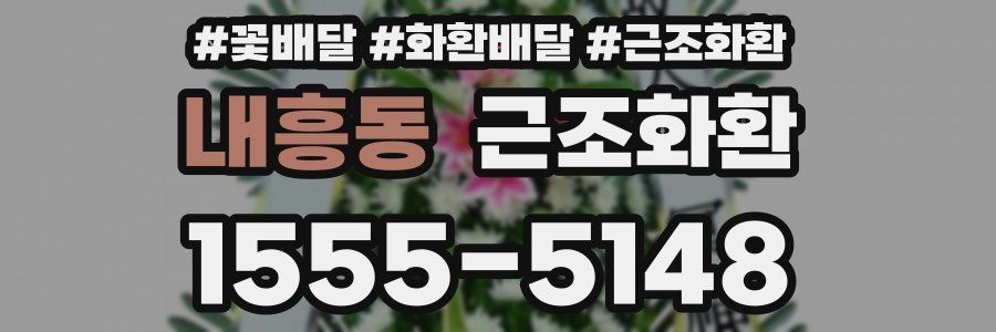 내흥동 근조화환