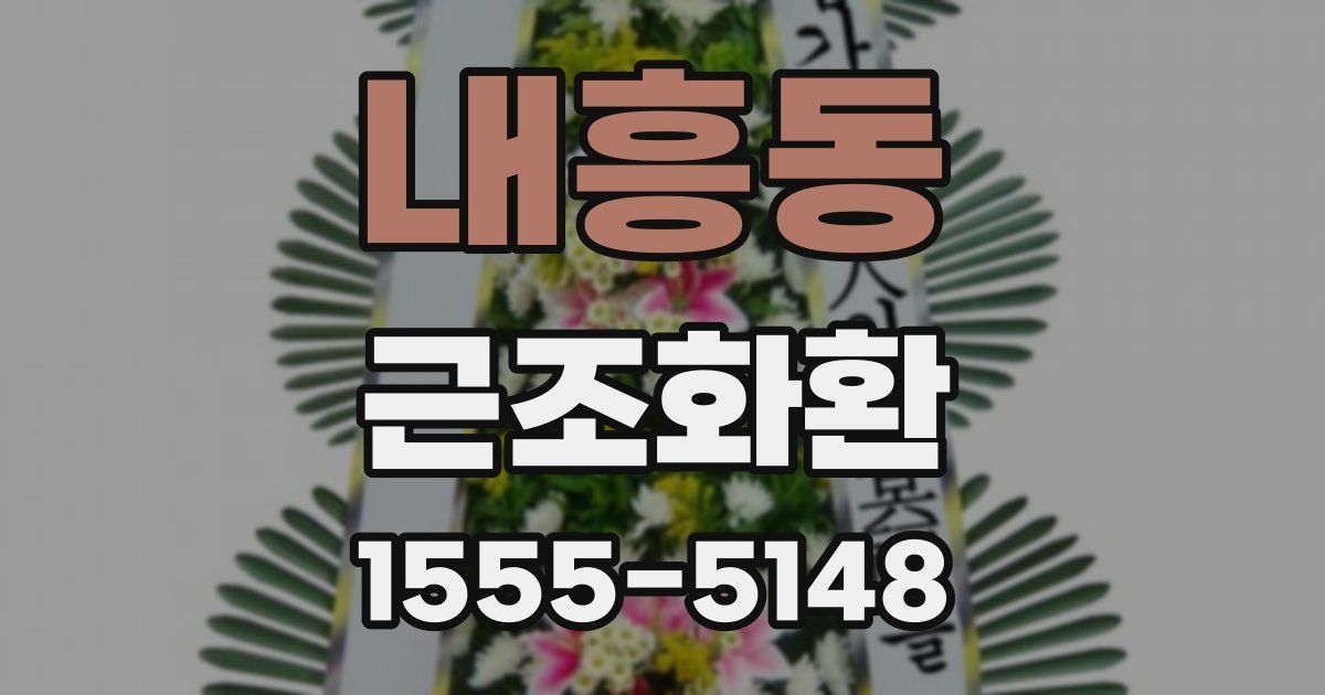 내흥동 근조화환
