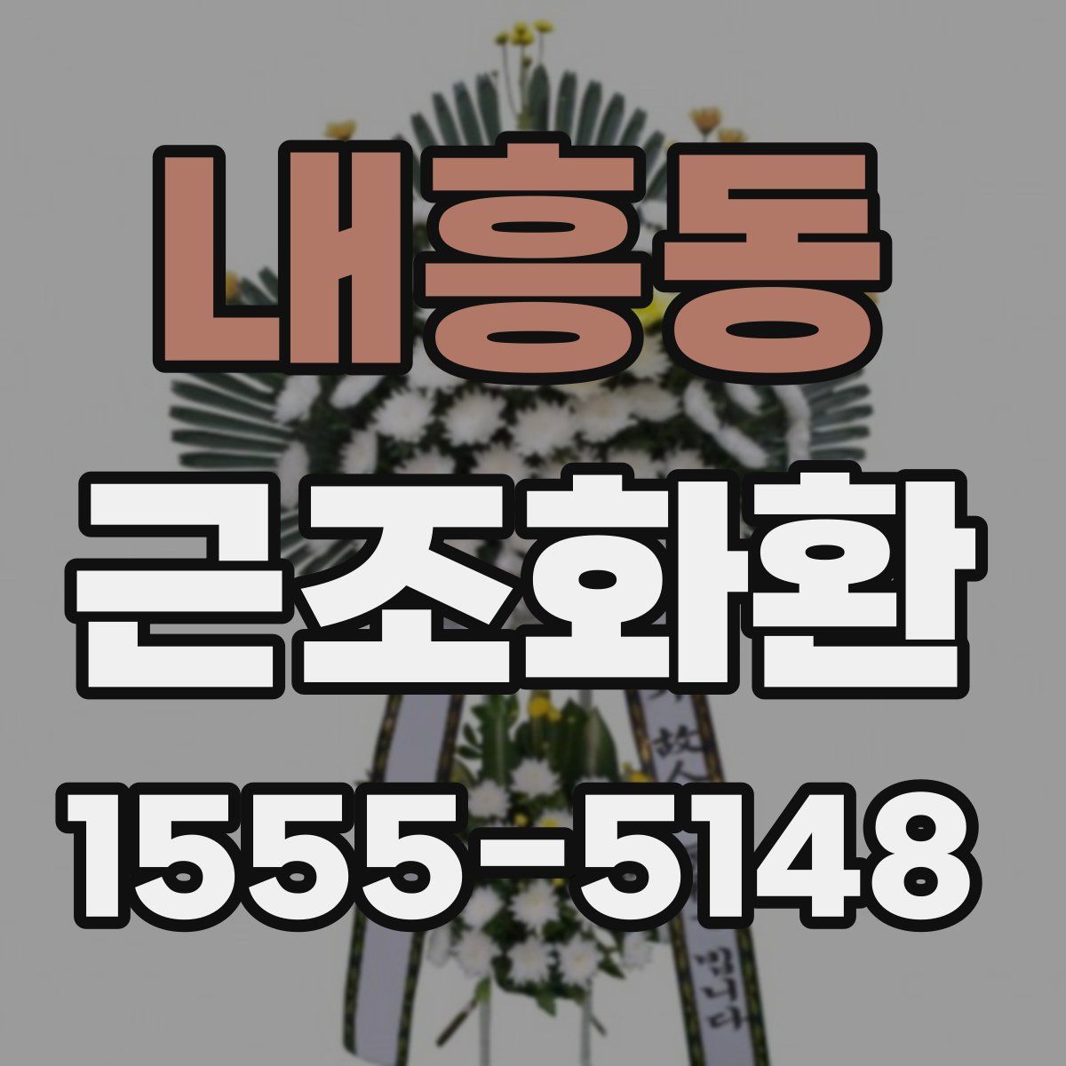 내흥동 근조화환