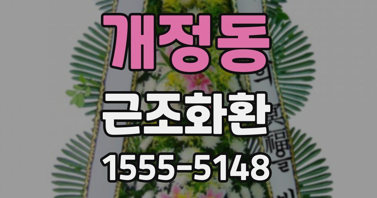 개정동 근조화환