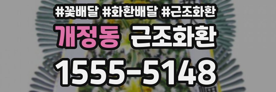 개정동 근조화환