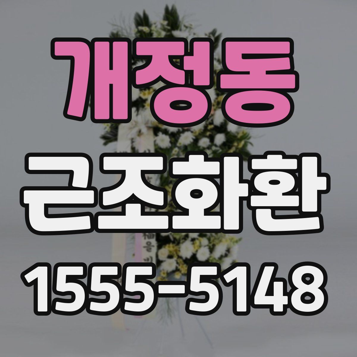 개정동 근조화환