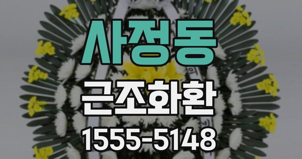 사정동 근조화환