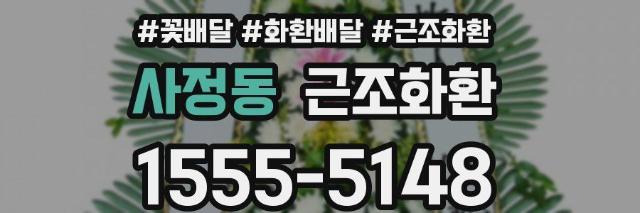 사정동 근조화환