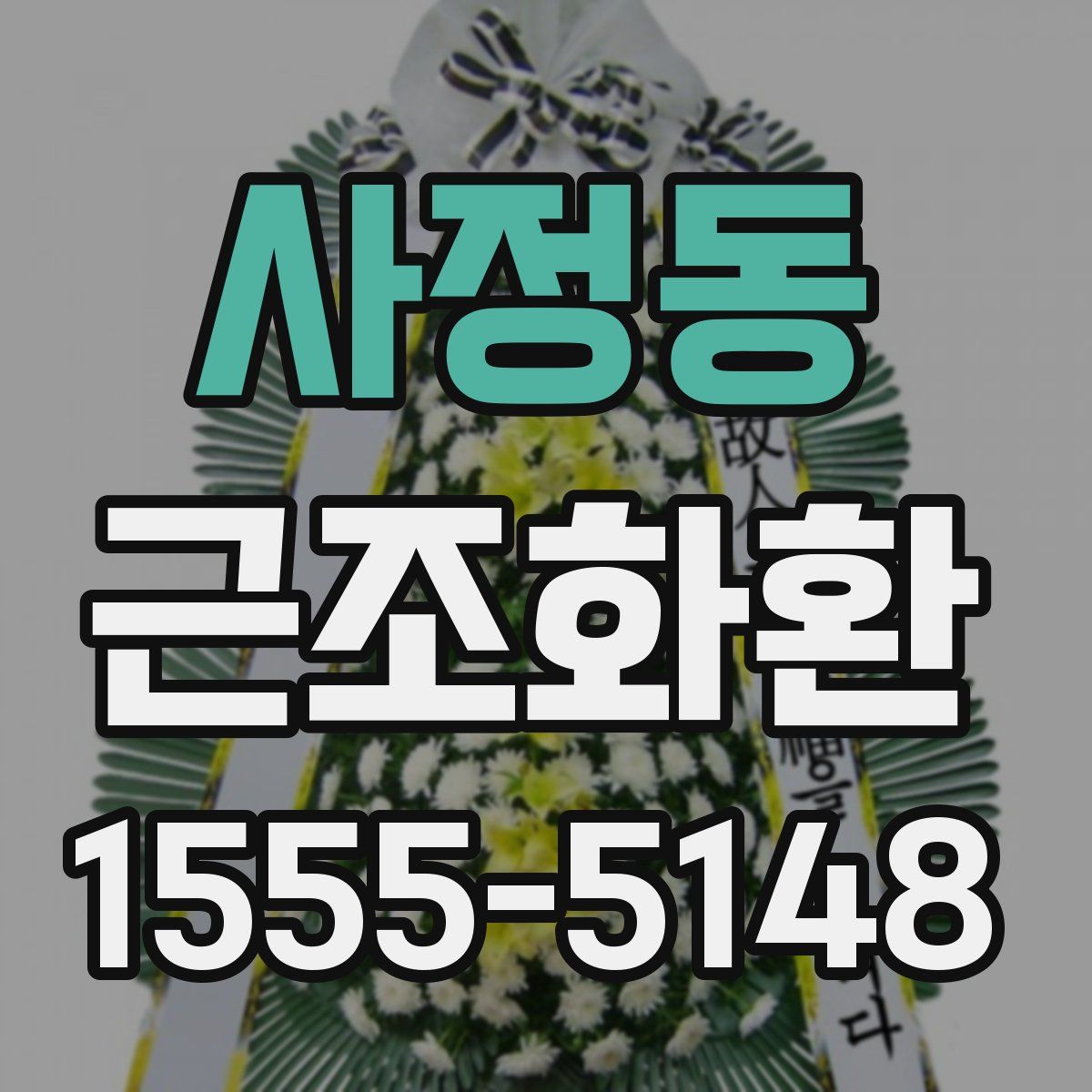 사정동 근조화환