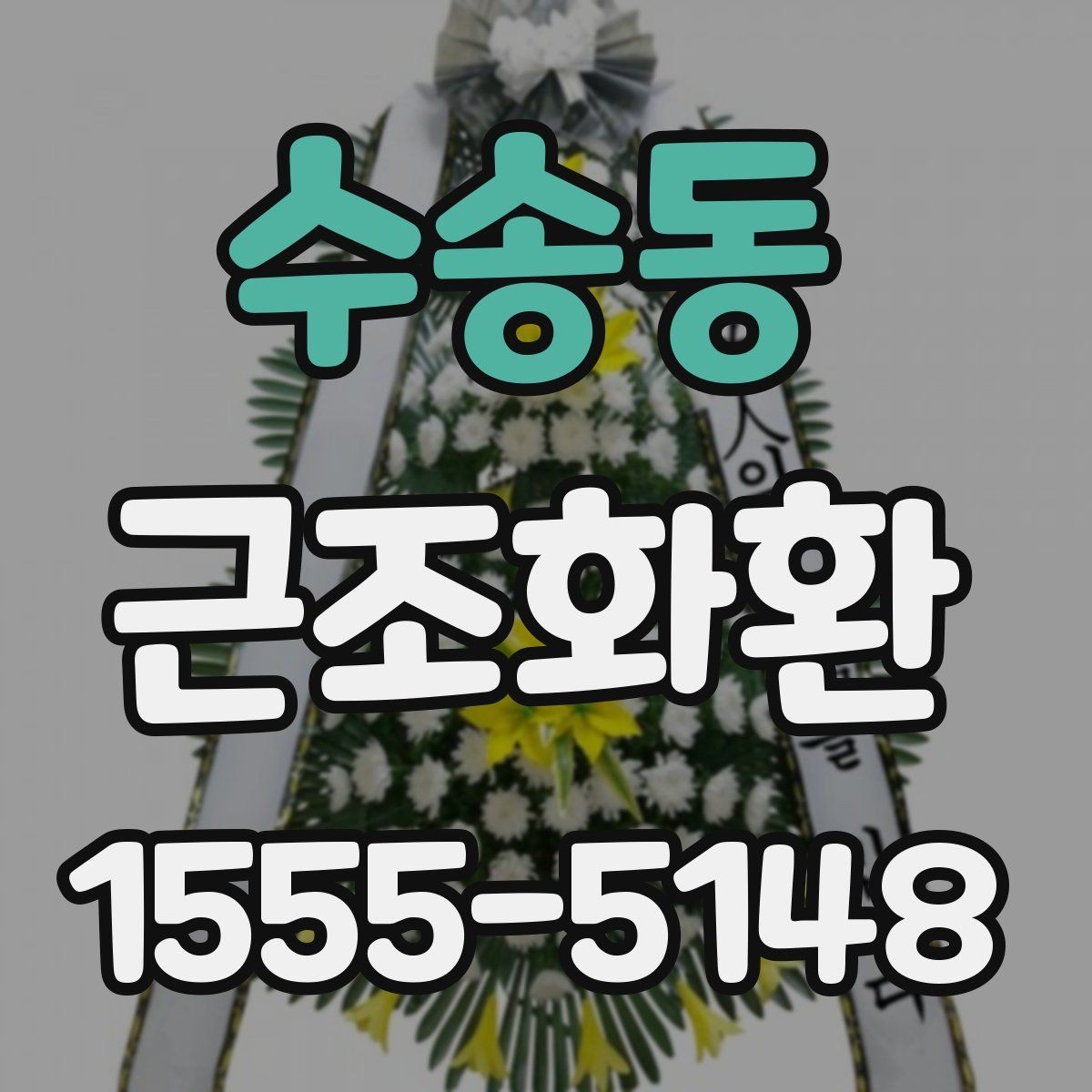 수송동 근조화환 주문 뒤 확인하면 좋은 연락 사항