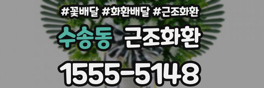 수송동 근조화환