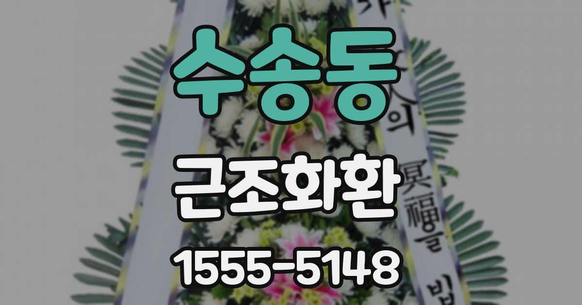 수송동 근조화환