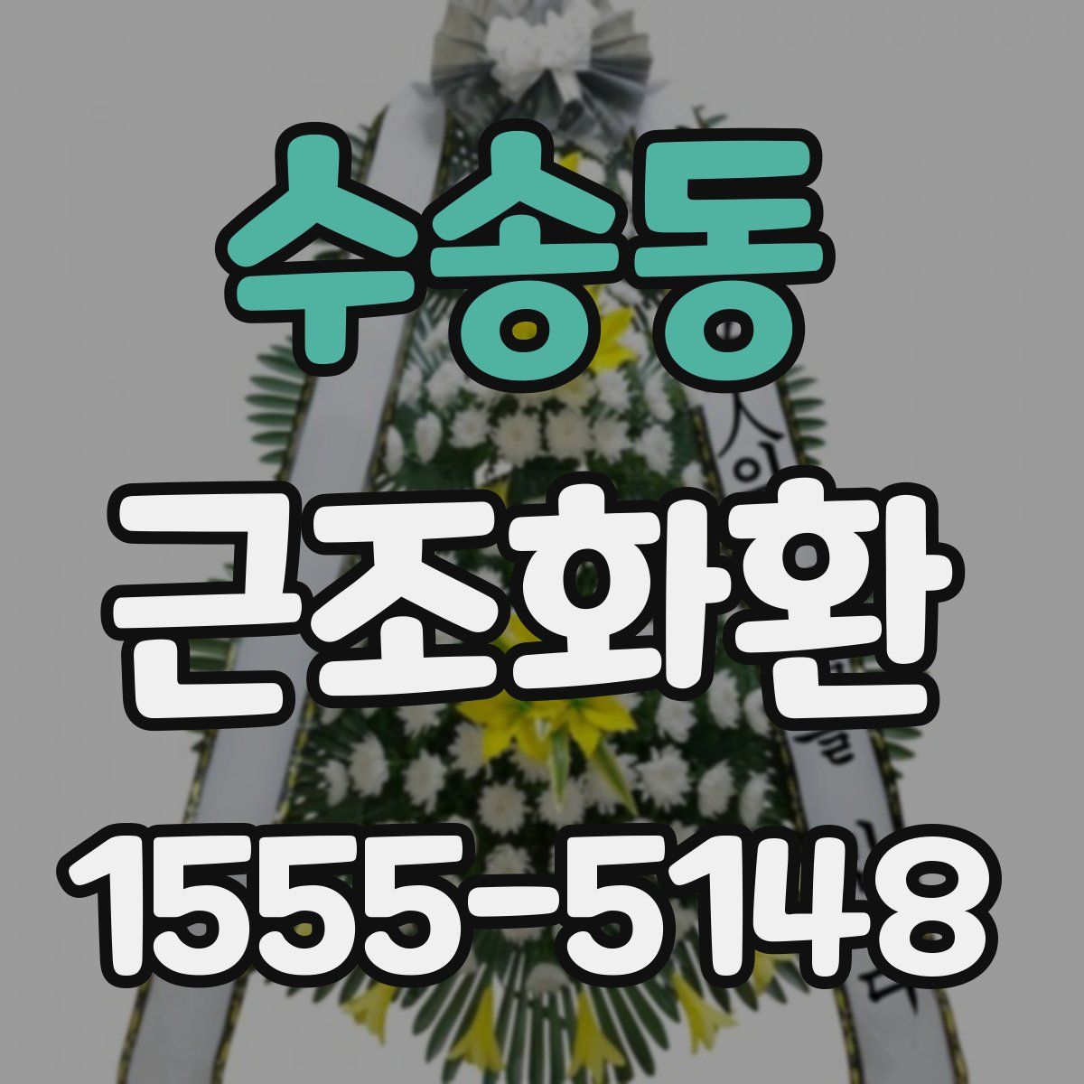 수송동 근조화환