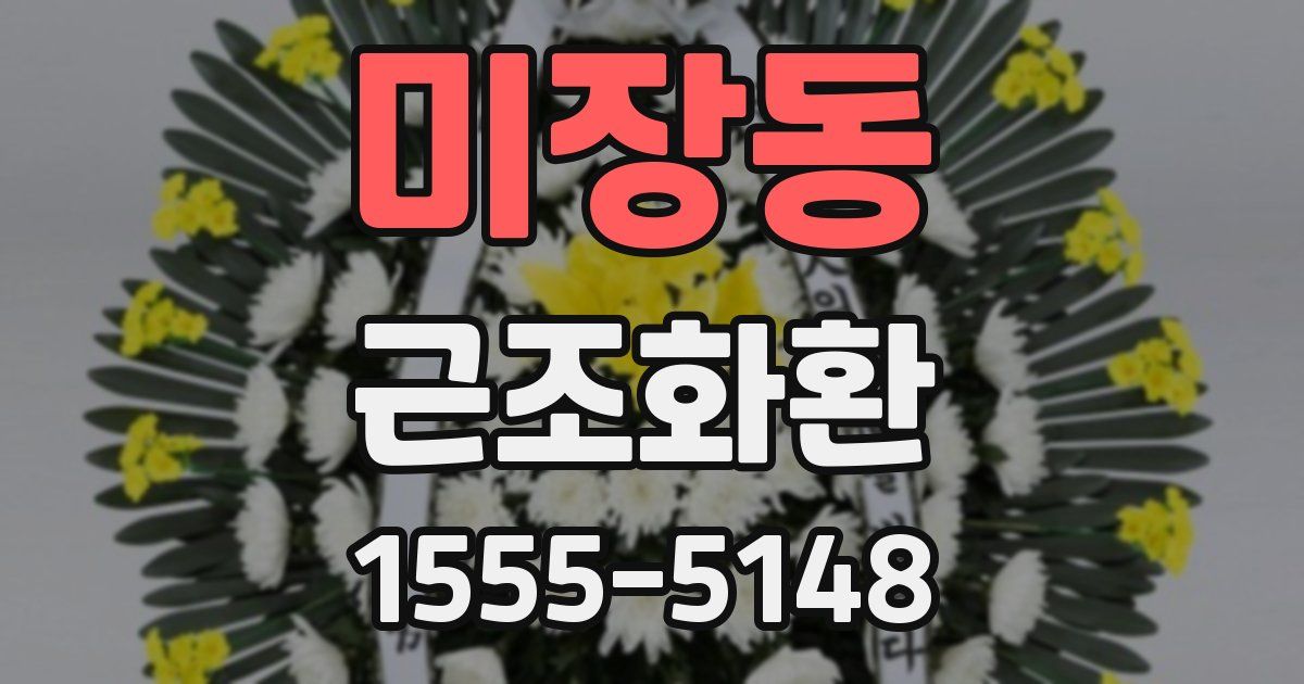 미장동 근조화환