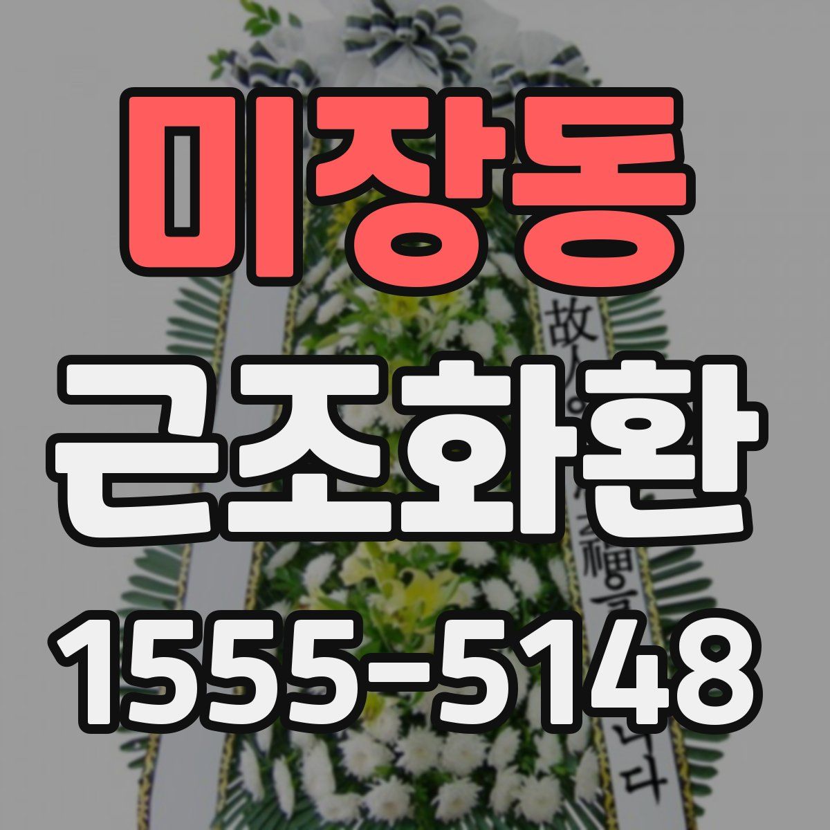 미장동 근조화환