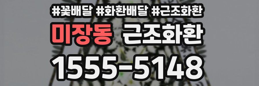 미장동 근조화환