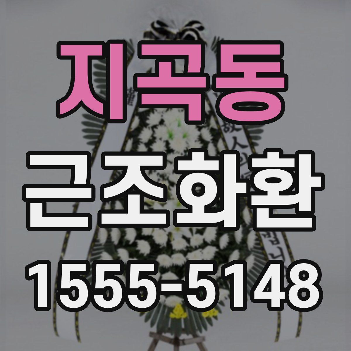 지곡동 근조화환