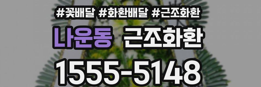 나운동 근조화환