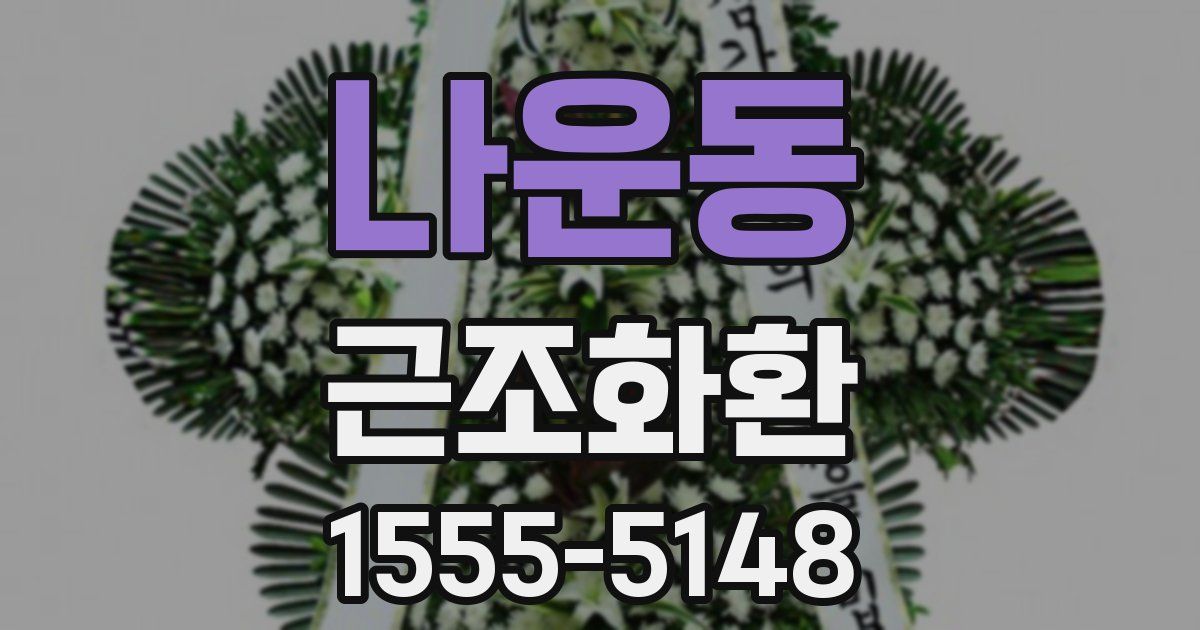 나운동 근조화환