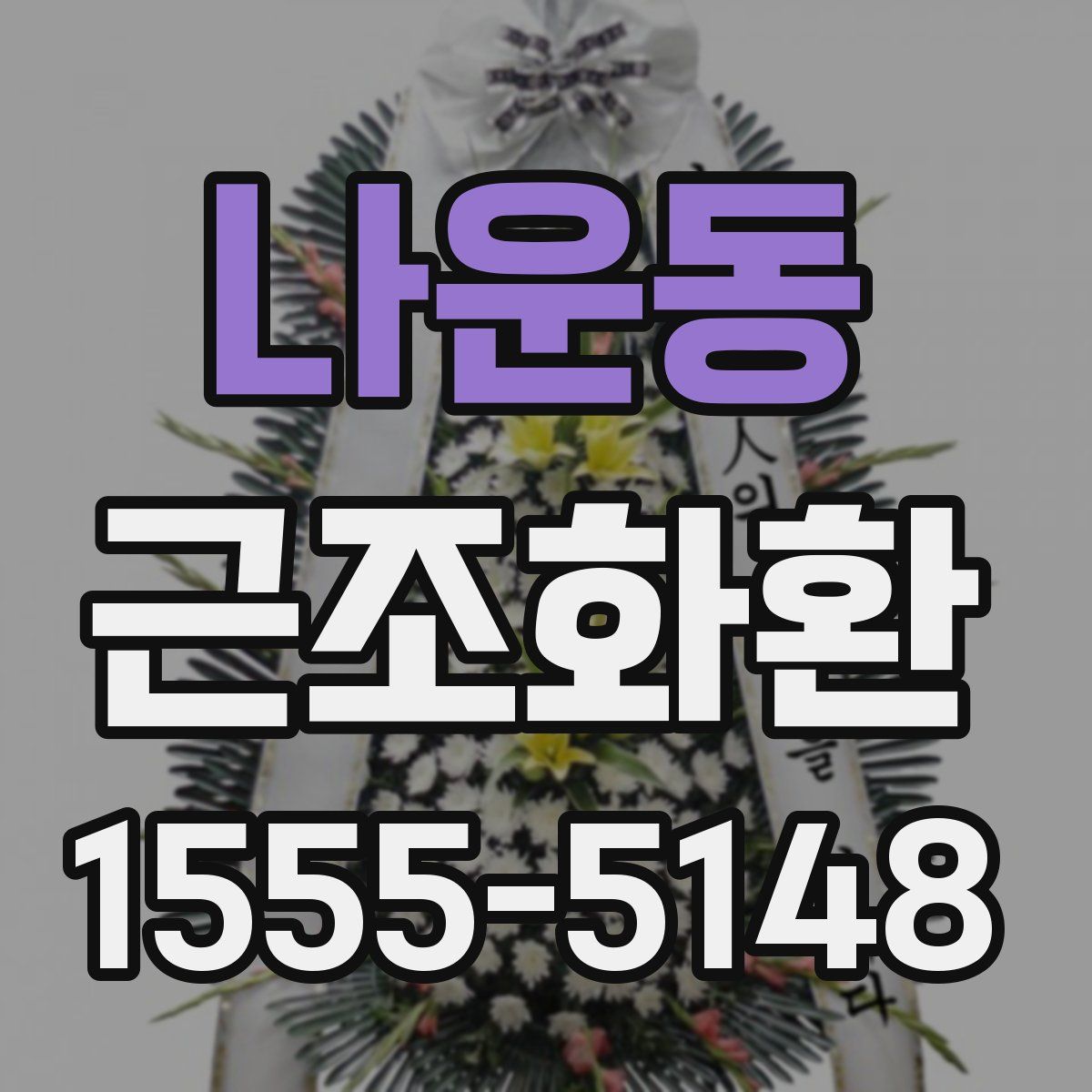 나운동 근조화환