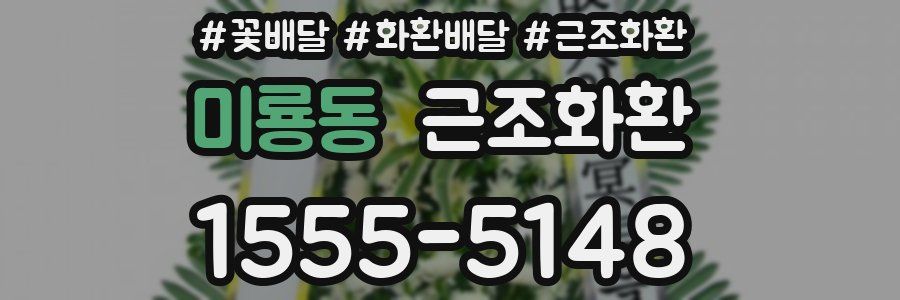 미룡동 근조화환