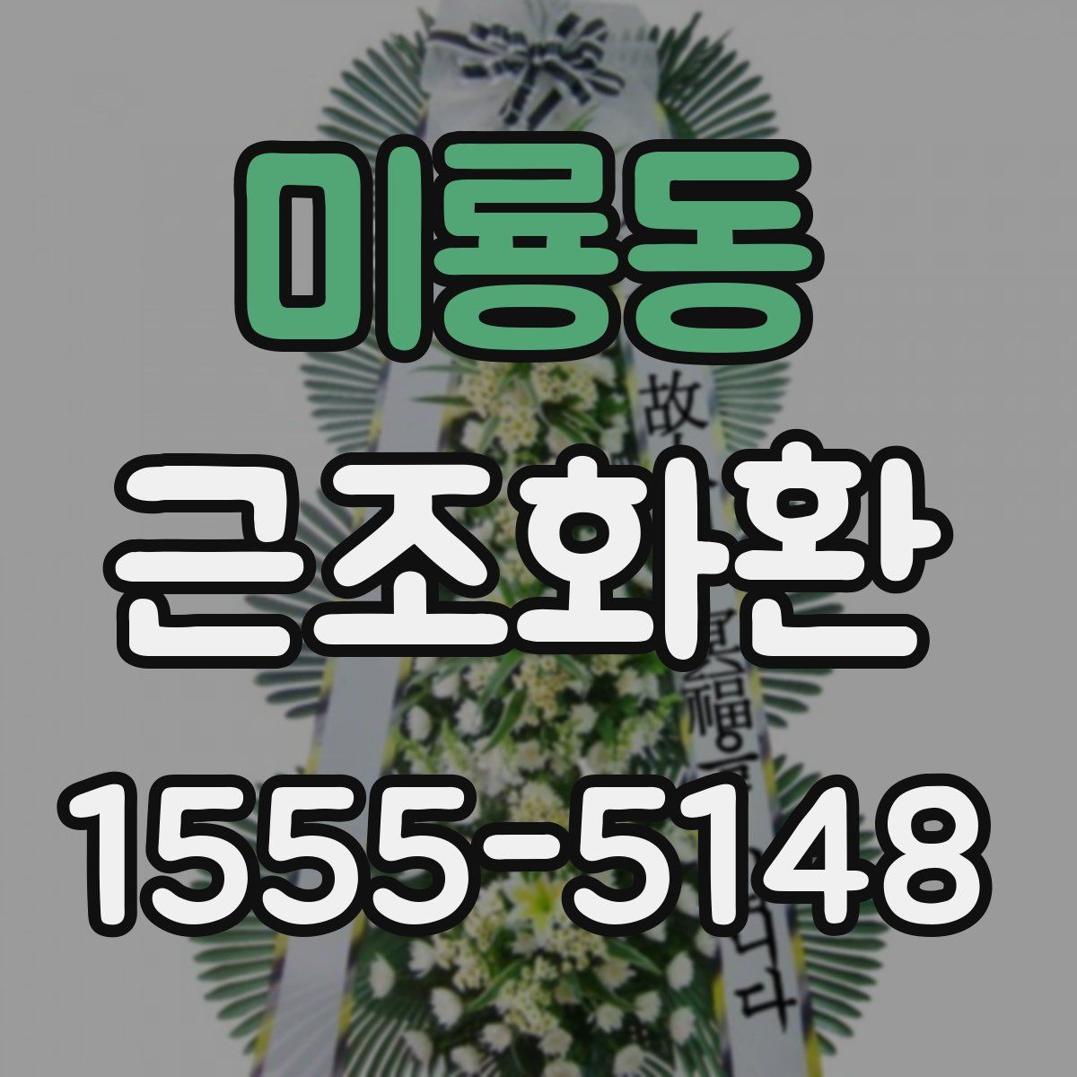 미룡동 근조화환