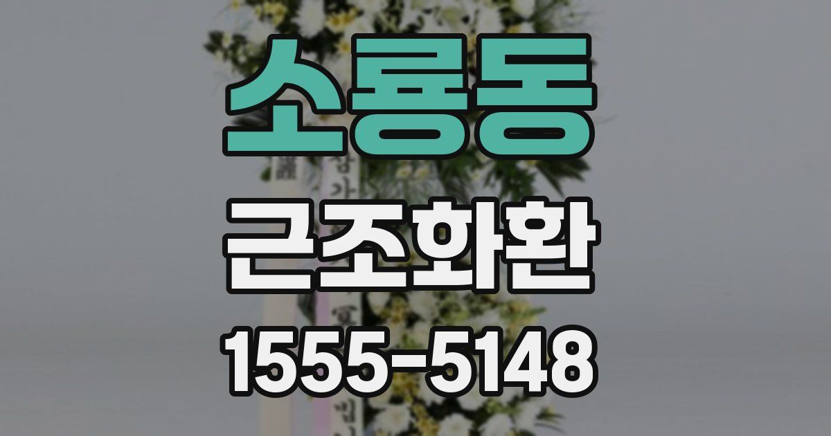 소룡동 근조화환