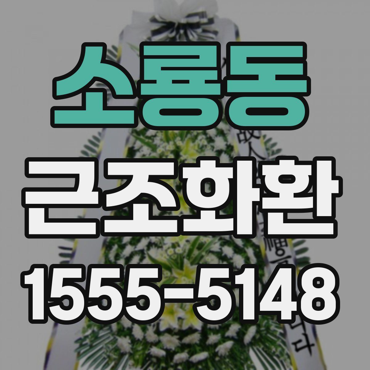 소룡동 근조화환