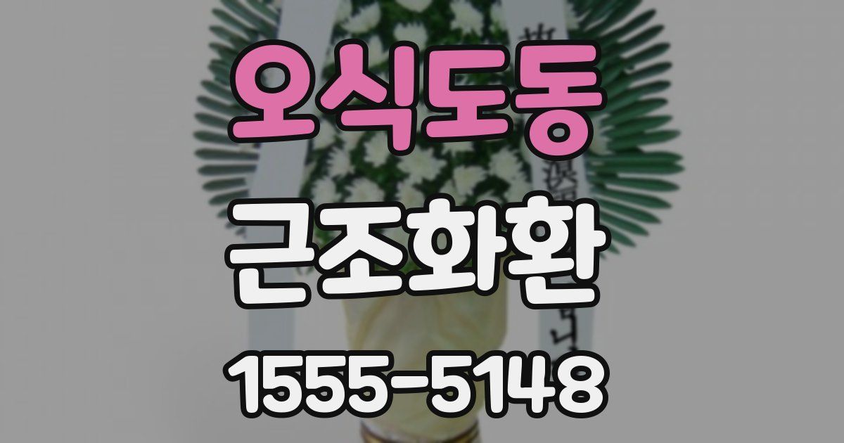 오식도동 근조화환