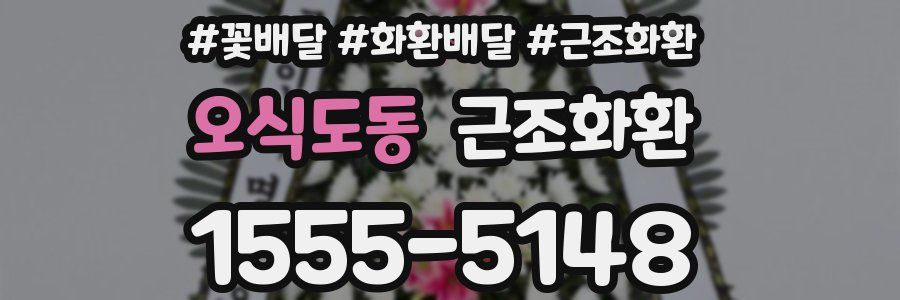 오식도동 근조화환