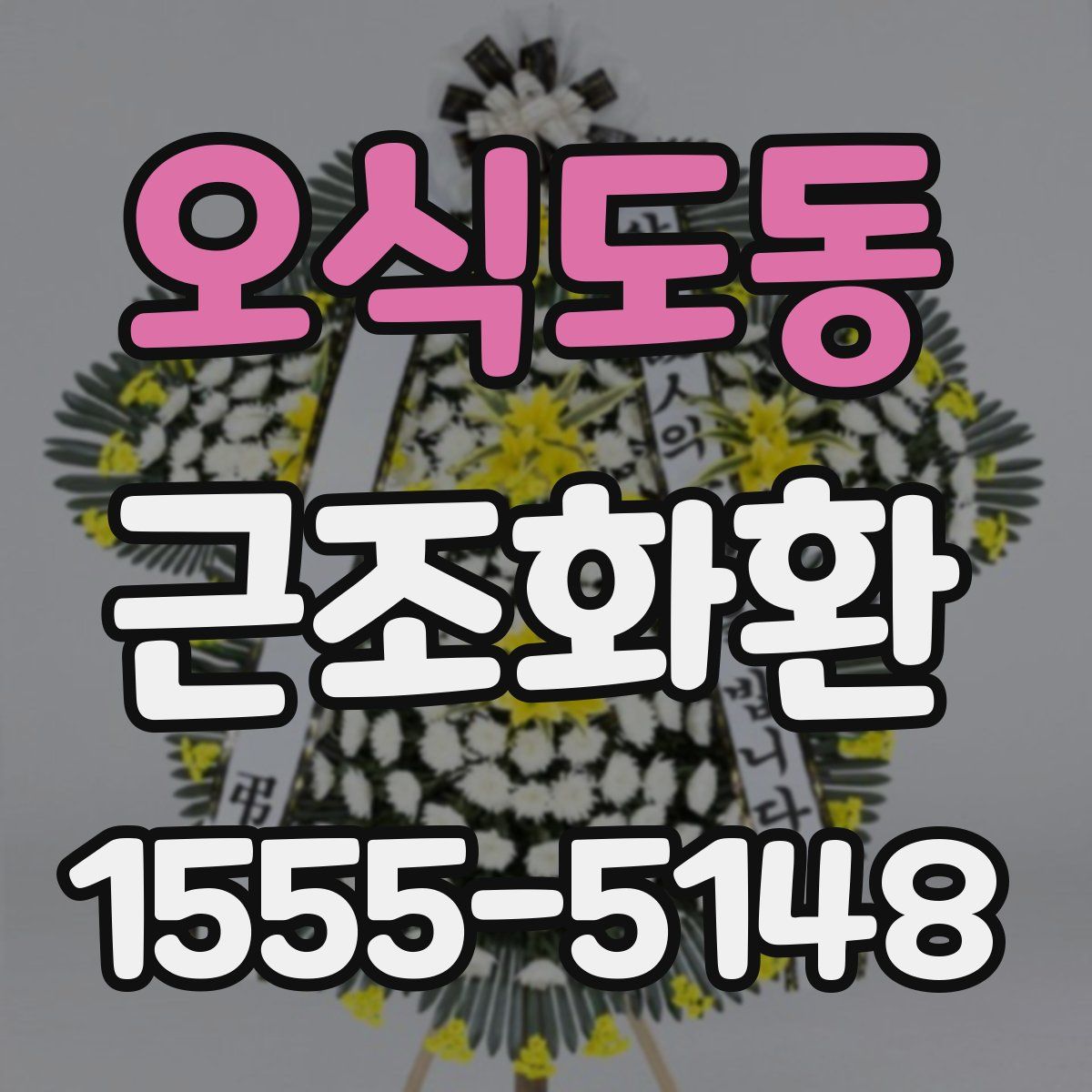 오식도동 근조화환