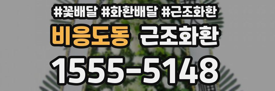 비응도동 근조화환