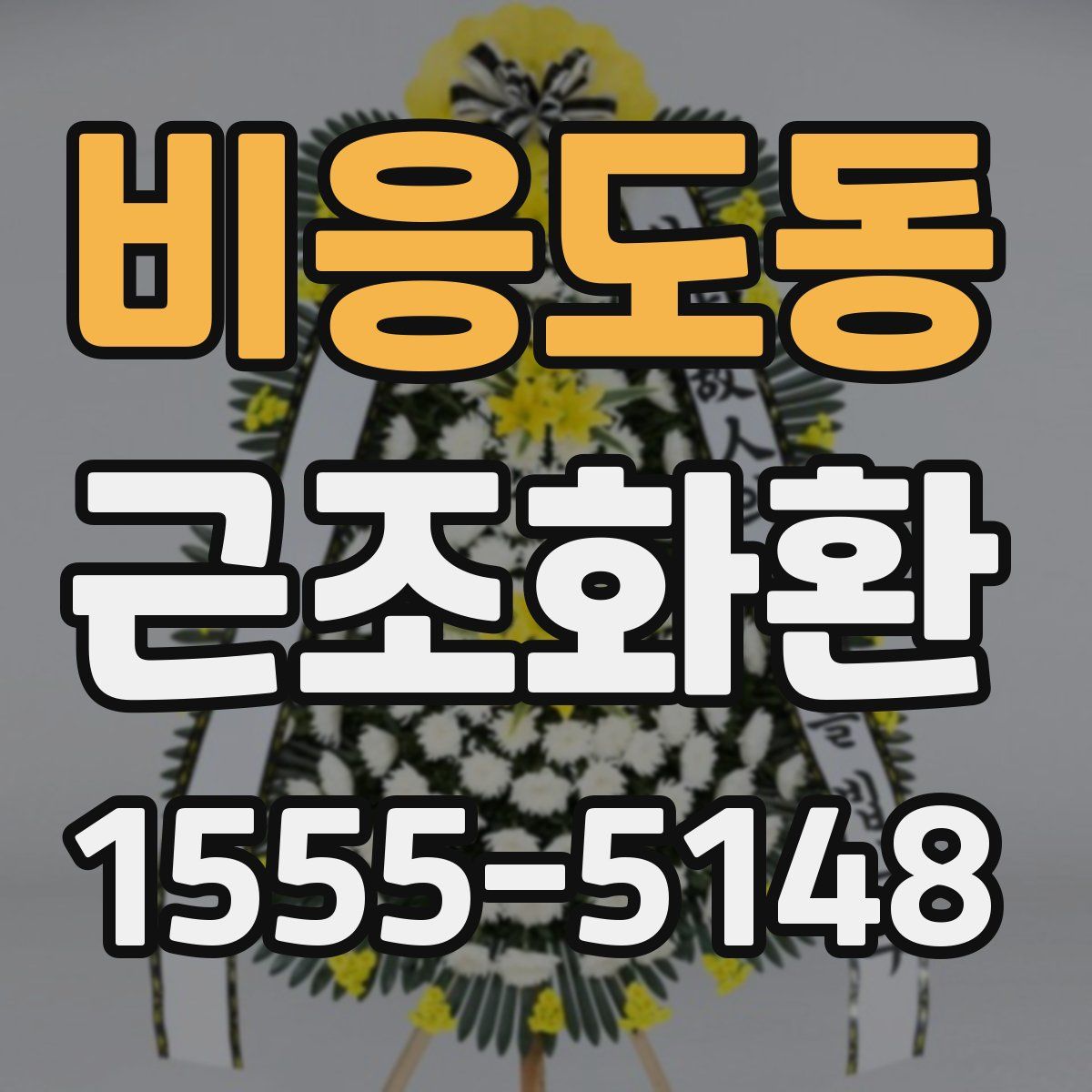 비응도동 근조화환