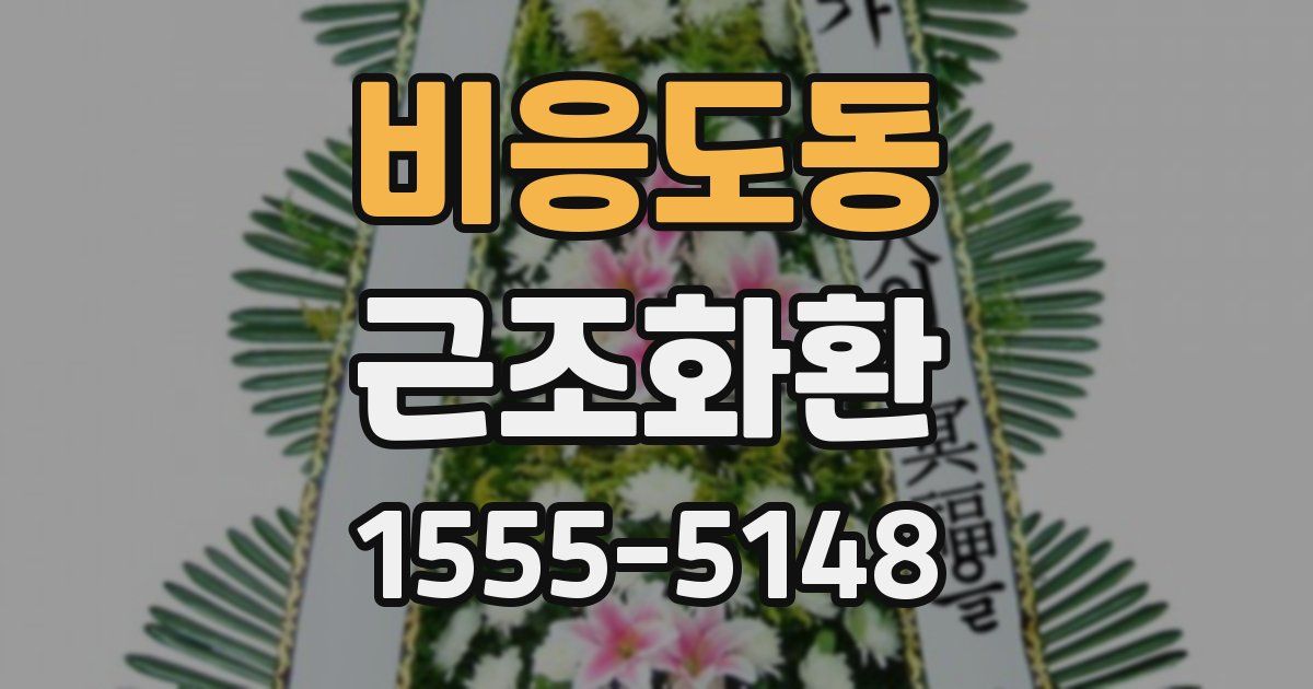 비응도동 근조화환