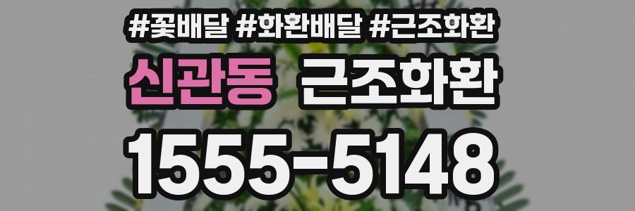 신관동 근조화환