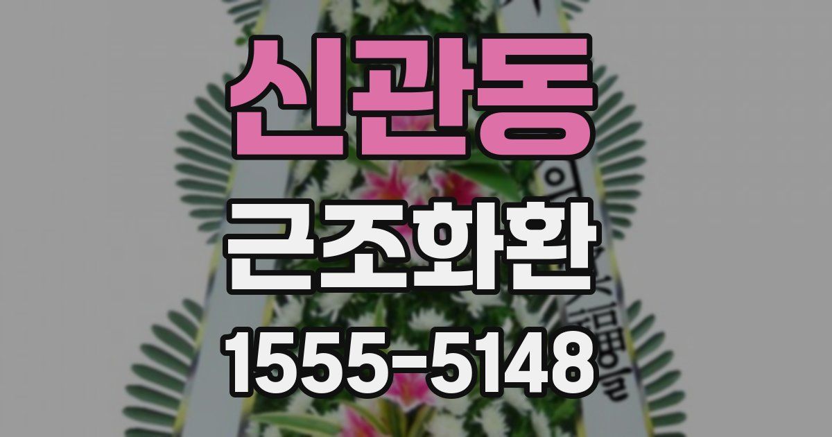 신관동 근조화환