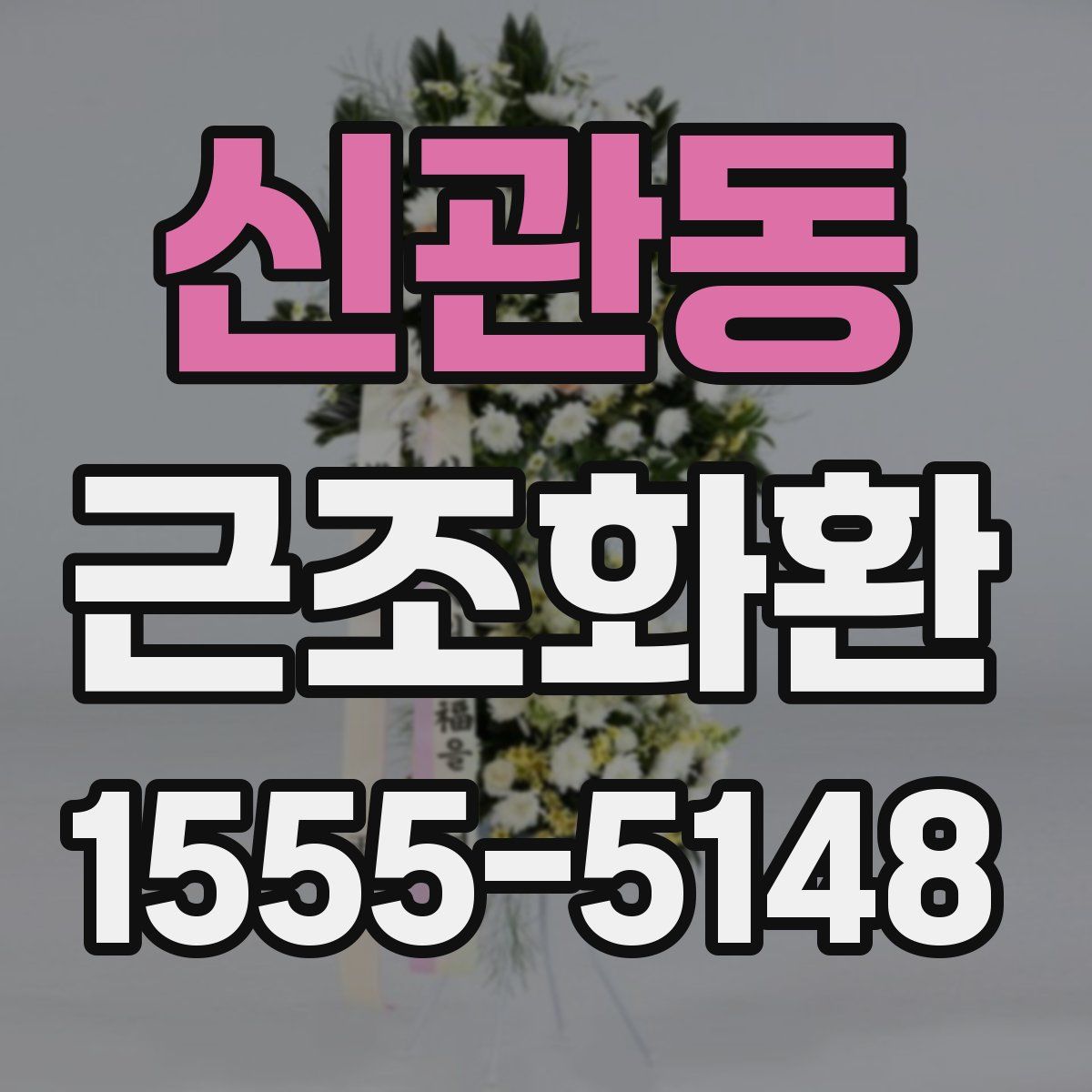 신관동 근조화환
