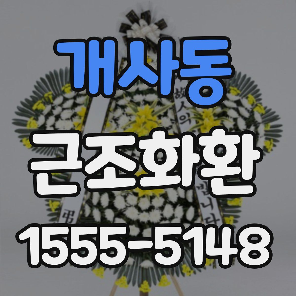 개사동 근조화환