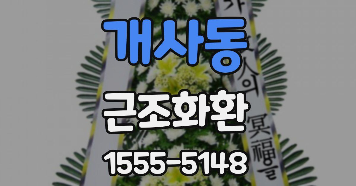 개사동 근조화환
