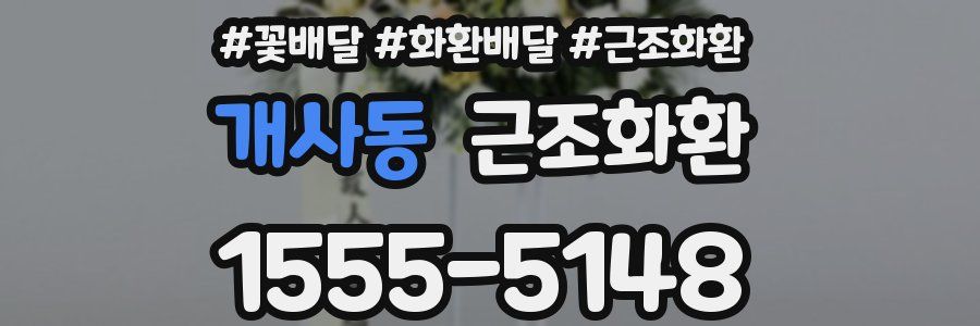 개사동 근조화환