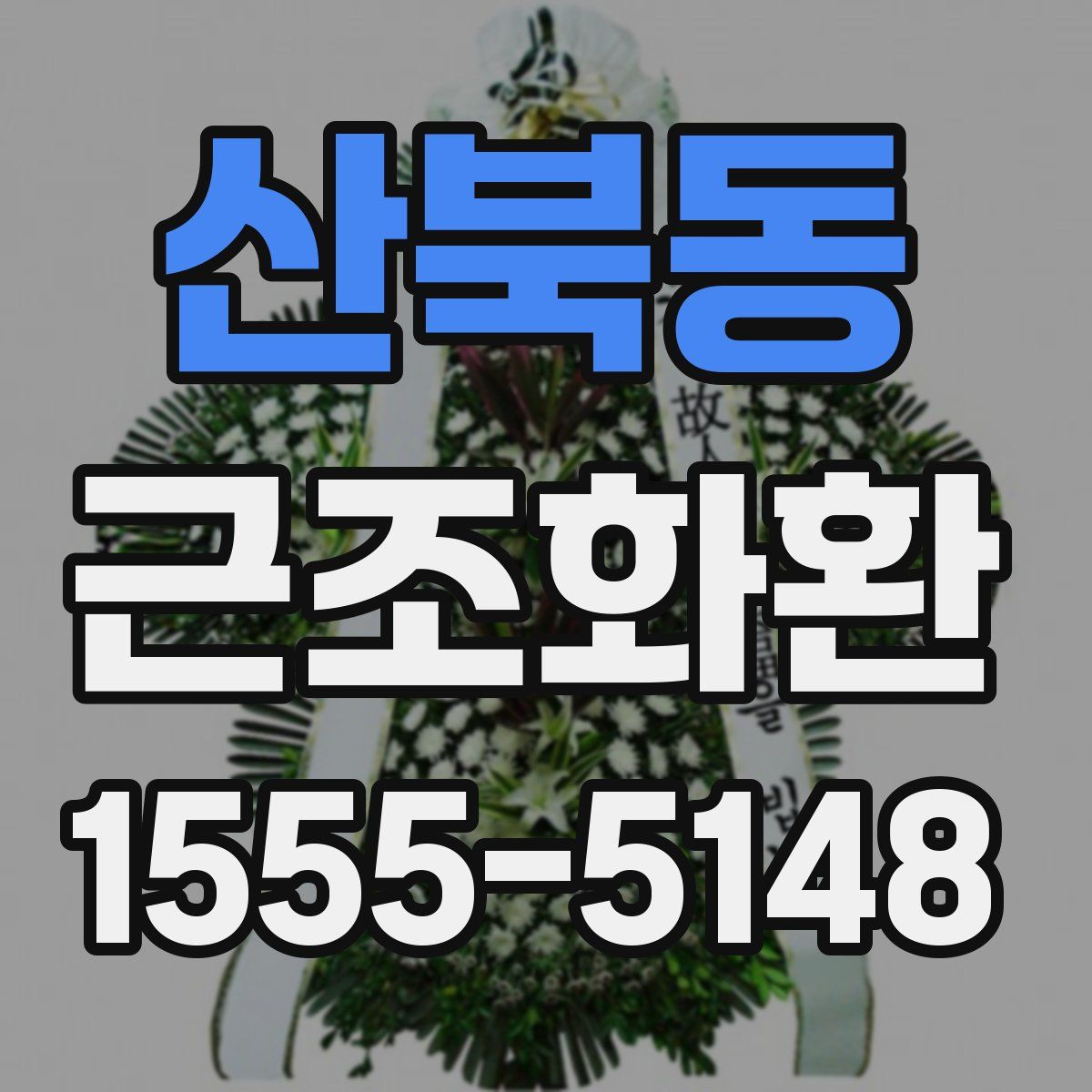 산북동 근조화환