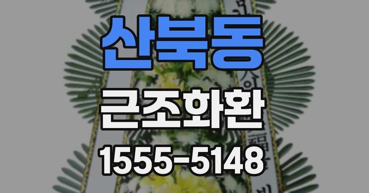산북동 근조화환