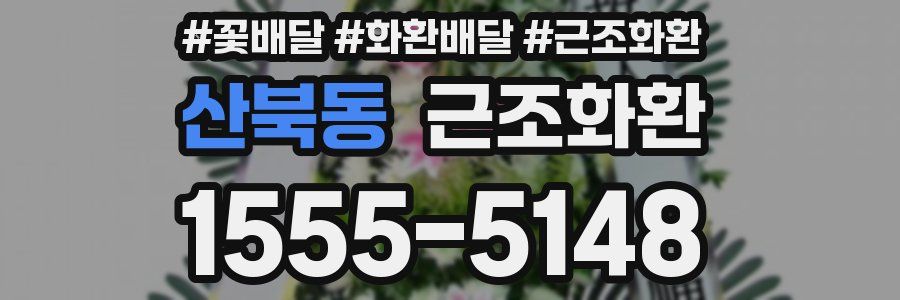 산북동 근조화환