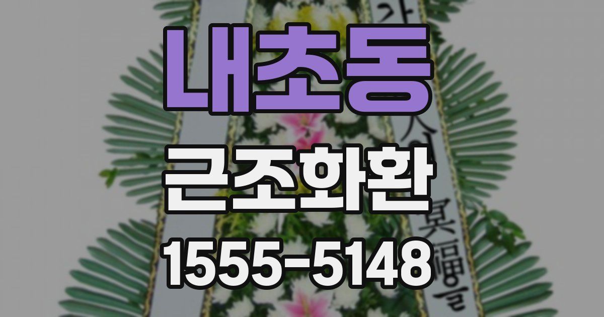 내초동 근조화환