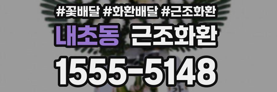 내초동 근조화환