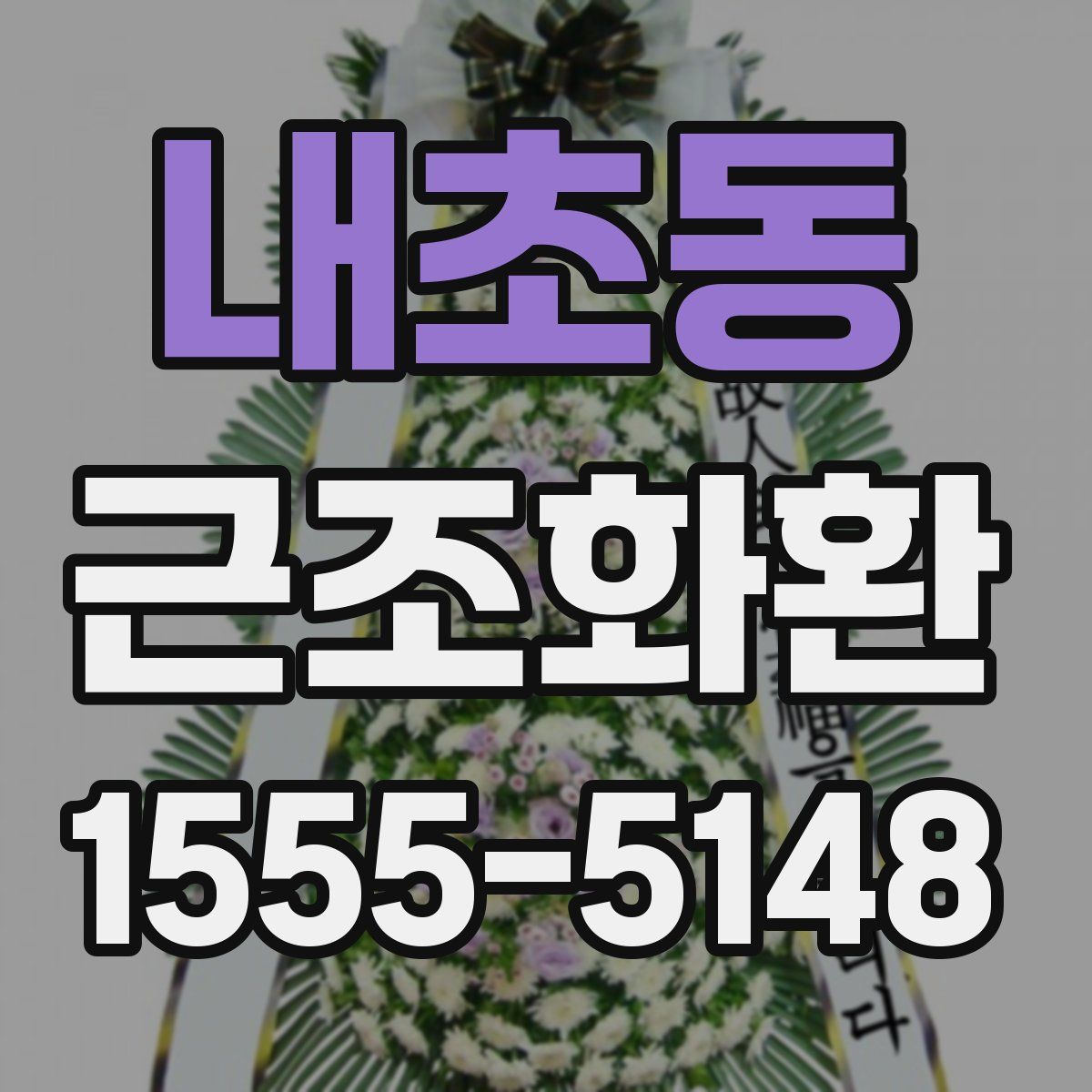 내초동 근조화환