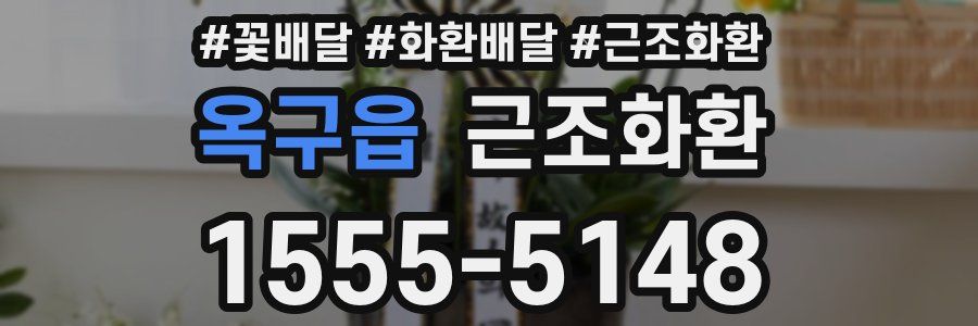 옥구읍 근조화환