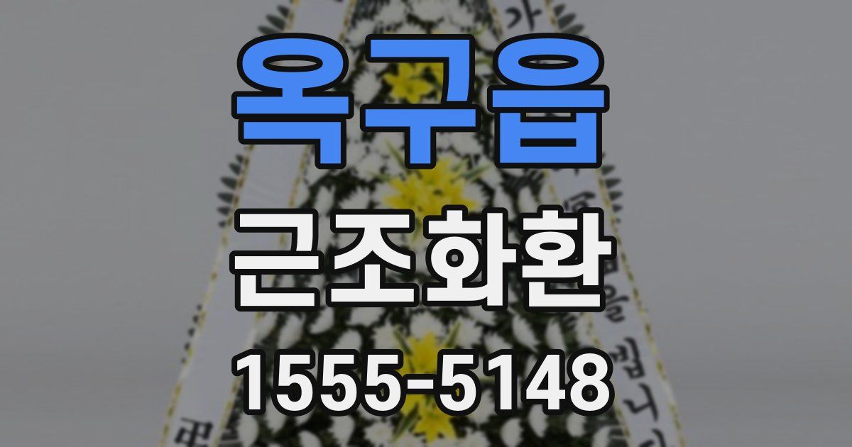 옥구읍 근조화환